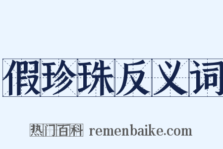 假珍珠反义词是什么意思的图片